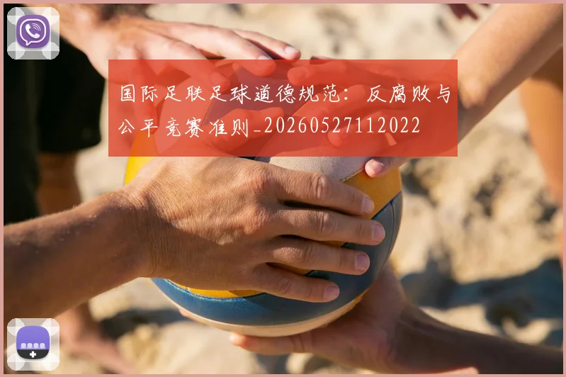 国际足联足球道德规范：反腐败与公平竞赛准则_20260527112022