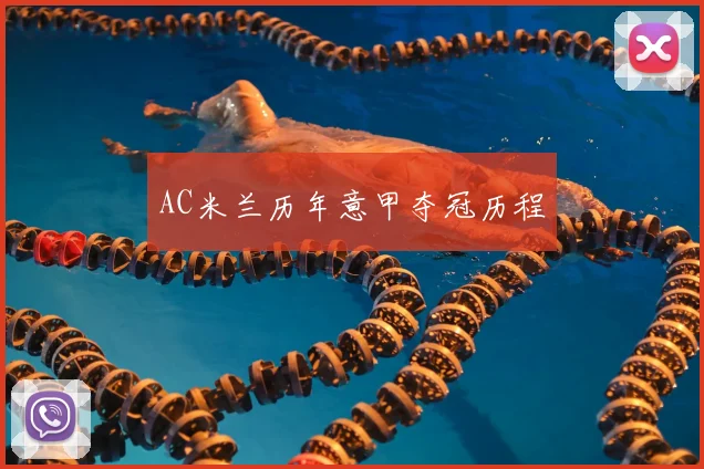 AC米兰历年意甲夺冠历程