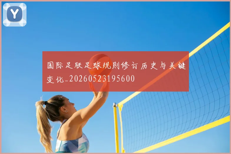 国际足联足球规则修订历史与关键变化_20260523195600