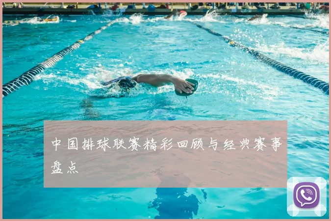 中国排球联赛精彩回顾与经典赛事盘点