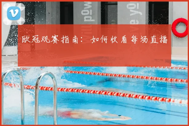 欧冠观赛指南：如何收看每场直播