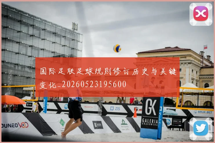 国际足联足球规则修订历史与关键变化_20260523195600