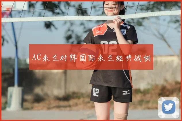 AC米兰对阵国际米兰经典战例