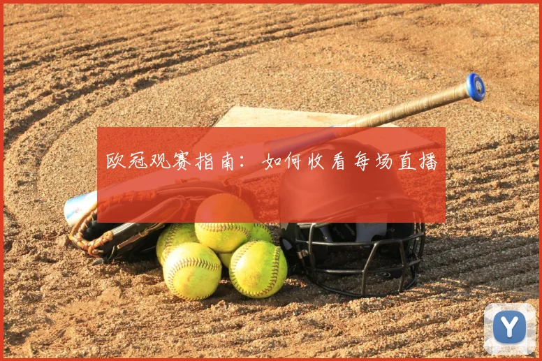 欧冠观赛指南：如何收看每场直播
